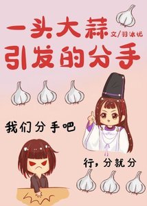 一头大蒜引发的分手
