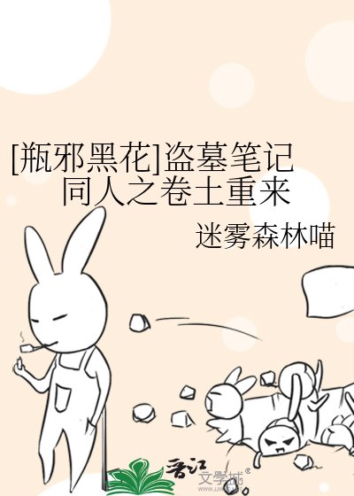（盗墓笔记同人）[瓶邪黑花]盗墓笔记同人之卷土重来